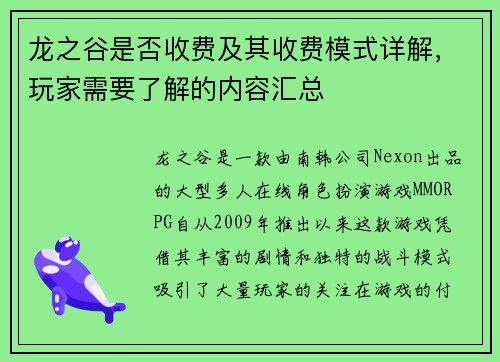 龙之谷是否收费及其收费模式详解,玩家需要了解的内容汇总 龙之谷是否收费及其收费模式详解,玩家需要了解的内容汇总