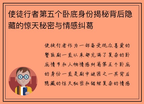 使徒行者第五个卧底身份揭秘背后隐藏的惊天秘密与情感纠葛