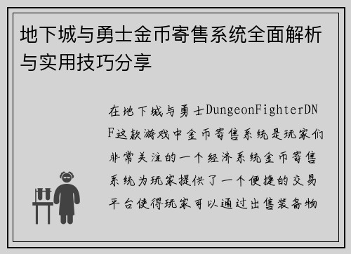 地下城与勇士金币寄售系统全面解析与实用技巧分享