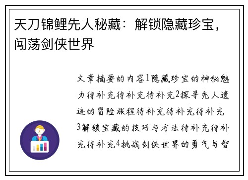 天刀锦鲤先人秘藏：解锁隐藏珍宝，闯荡剑侠世界