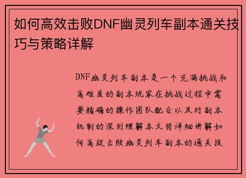 如何高效击败DNF幽灵列车副本通关技巧与策略详解