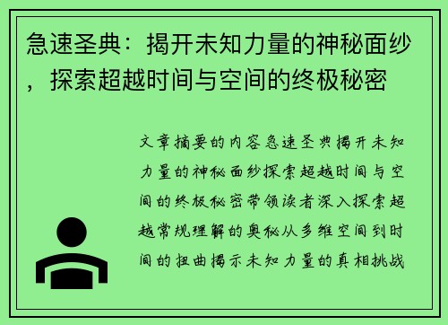 急速圣典：揭开未知力量的神秘面纱，探索超越时间与空间的终极秘密