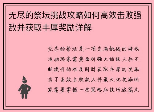 无尽的祭坛挑战攻略如何高效击败强敌并获取丰厚奖励详解