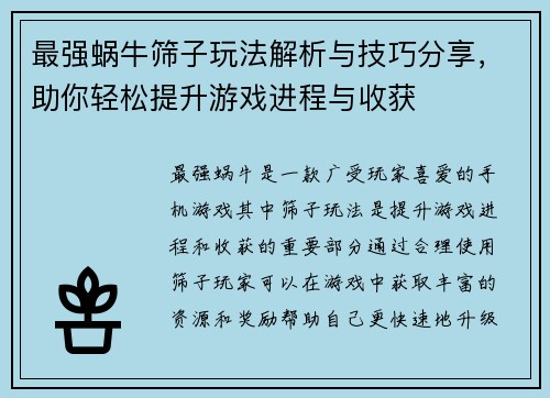 最强蜗牛筛子玩法解析与技巧分享，助你轻松提升游戏进程与收获