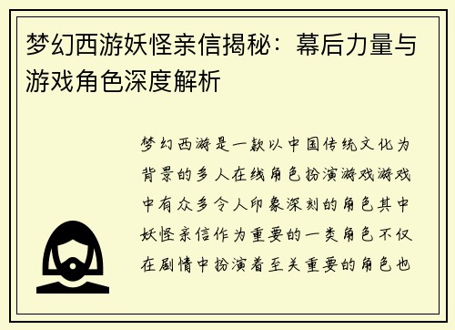 梦幻西游妖怪亲信揭秘:幕后力量与游戏角色深度解析 梦幻西游妖怪亲信揭秘:幕后力量与游戏角色深度解析