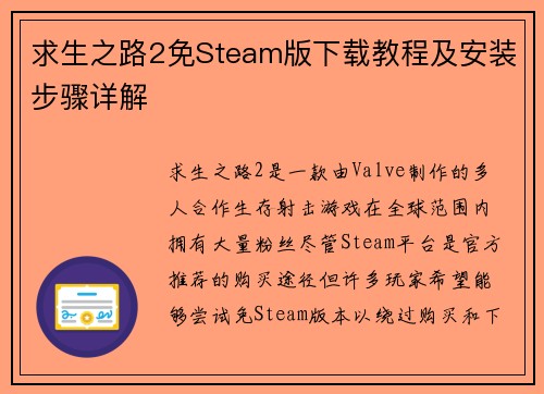 求生之路2免Steam版下载教程及安装步骤详解 求生之路2免Steam版下载教程及安装步骤详解
