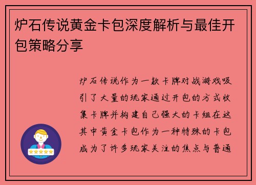 炉石传说黄金卡包深度解析与最佳开包策略分享
