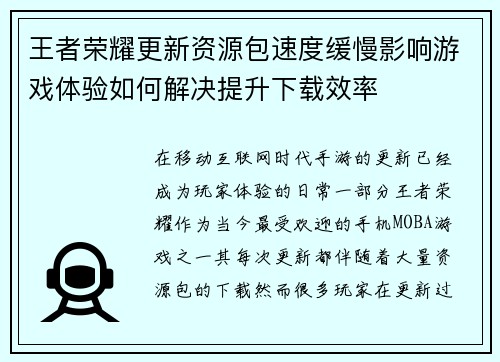 王者荣耀更新资源包速度缓慢影响游戏体验如何解决提升下载效率 王者荣耀更新资源包速度缓慢影响游戏体验如何解决提升下载效率