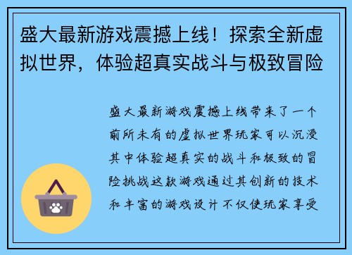 盛大最新游戏震撼上线！探索全新虚拟世界，体验超真实战斗与极致冒险挑战