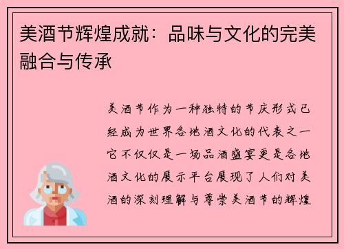 美酒节辉煌成就：品味与文化的完美融合与传承