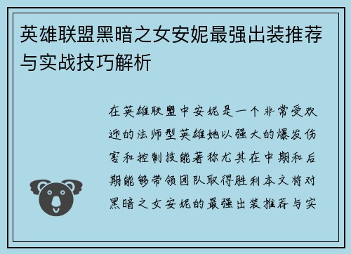 英雄联盟黑暗之女安妮最强出装推荐与实战技巧解析