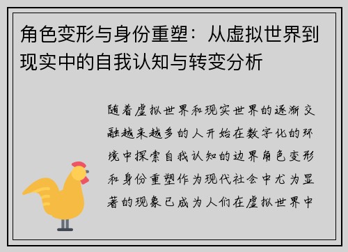 角色变形与身份重塑:从虚拟世界到现实中的自我认知与转变分析 角色变形与身份重塑:从虚拟世界到现实中的自我认知与转变分析