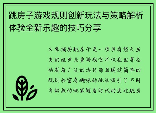 跳房子游戏规则创新玩法与策略解析体验全新乐趣的技巧分享 跳房子游戏规则创新玩法与策略解析体验全新乐趣的技巧分享