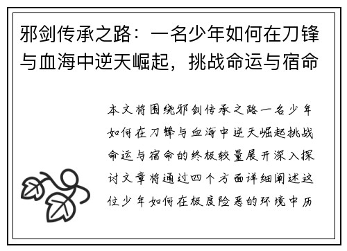 邪剑传承之路:一名少年如何在刀锋与血海中逆天崛起,挑战命运与宿命的终极较量 邪剑传承之路:一名少年如何在刀锋与血海中逆天崛起,挑战命运与宿命的终极较量