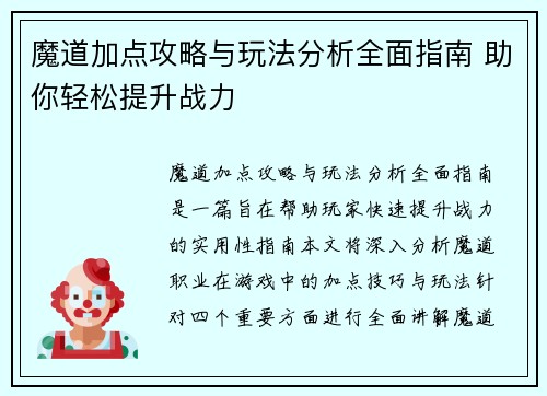 魔道加点攻略与玩法分析全面指南 助你轻松提升战力 魔道加点攻略与玩法分析全面指南 助你轻松提升战力