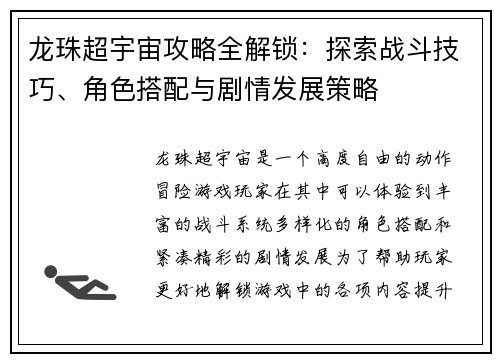 龙珠超宇宙攻略全解锁:探索战斗技巧、角色搭配与剧情发展策略 龙珠超宇宙攻略全解锁:探索战斗技巧、角色搭配与剧情发展策略