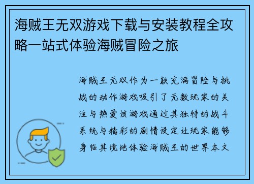海贼王无双游戏下载与安装教程全攻略一站式体验海贼冒险之旅