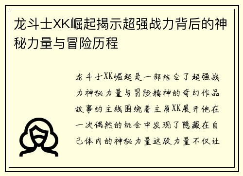 龙斗士XK崛起揭示超强战力背后的神秘力量与冒险历程 龙斗士XK崛起揭示超强战力背后的神秘力量与冒险历程