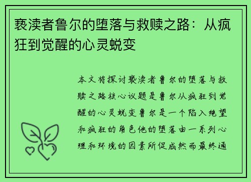 亵渎者鲁尔的堕落与救赎之路：从疯狂到觉醒的心灵蜕变