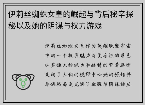 伊莉丝蜘蛛女皇的崛起与背后秘辛探秘以及她的阴谋与权力游戏