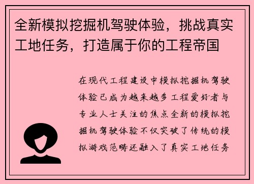 全新模拟挖掘机驾驶体验，挑战真实工地任务，打造属于你的工程帝国