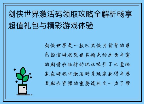剑侠世界激活码领取攻略全解析畅享超值礼包与精彩游戏体验