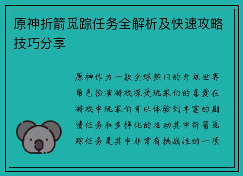 原神折箭觅踪任务全解析及快速攻略技巧分享 原神折箭觅踪任务全解析及快速攻略技巧分享