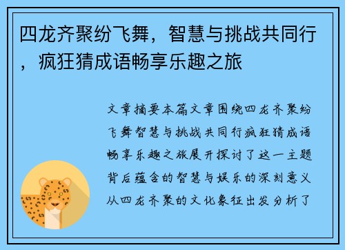 四龙齐聚纷飞舞，智慧与挑战共同行，疯狂猜成语畅享乐趣之旅