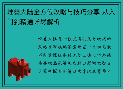 堆叠大陆全方位攻略与技巧分享 从入门到精通详尽解析 堆叠大陆全方位攻略与技巧分享 从入门到精通详尽解析
