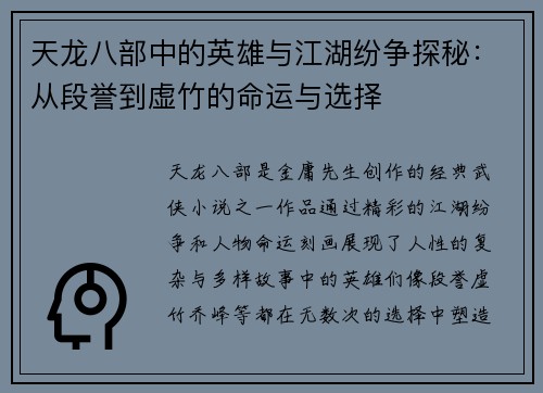 天龙八部中的英雄与江湖纷争探秘:从段誉到虚竹的命运与选择 天龙八部中的英雄与江湖纷争探秘:从段誉到虚竹的命运与选择