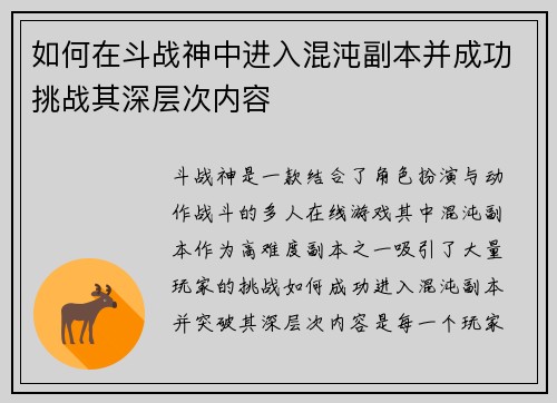如何在斗战神中进入混沌副本并成功挑战其深层次内容