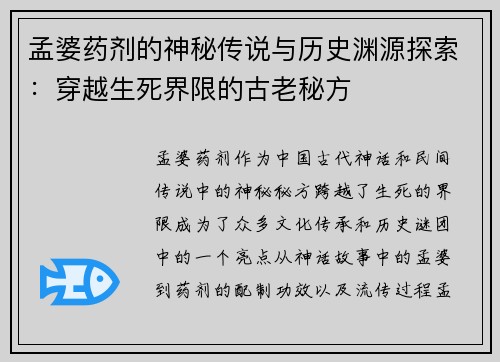 孟婆药剂的神秘传说与历史渊源探索：穿越生死界限的古老秘方