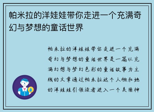 帕米拉的洋娃娃带你走进一个充满奇幻与梦想的童话世界 帕米拉的洋娃娃带你走进一个充满奇幻与梦想的童话世界